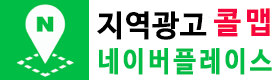 콜맵지도검색광고